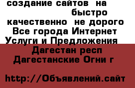 создание сайтов  на joomla, wordpress . быстро ,качественно ,не дорого - Все города Интернет » Услуги и Предложения   . Дагестан респ.,Дагестанские Огни г.